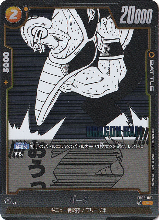 バータ C FB05-081 (SB02)