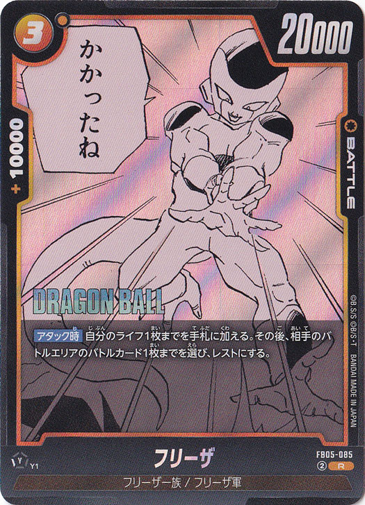 フリーザ R FB05-085 (SB02)
