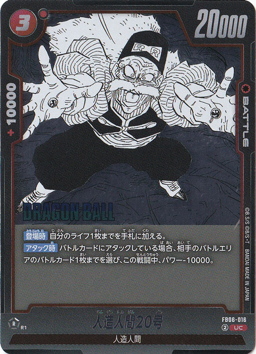 人造人間20号 UC FB06-016 (SB02)
