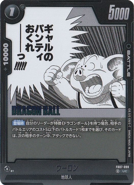 ウーロン UC FB07-099 (SB02)
