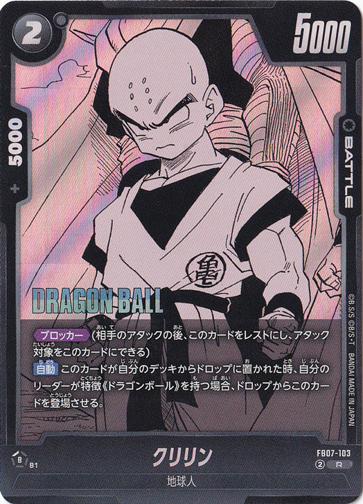 クリリン R FB07-103 (SB02)