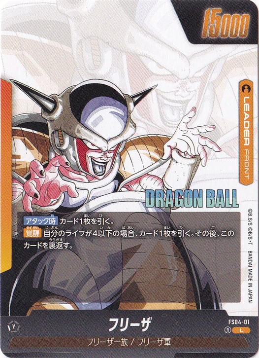 フリーザ L FS04-01 (SB02)
