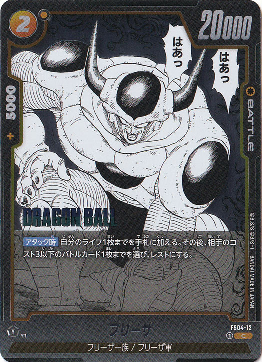 フリーザ C FS04-12 (SB02)