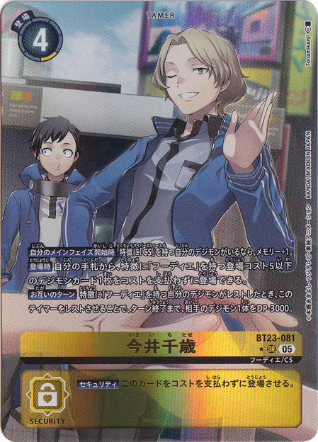 プレイ用】今井千歳（パラレル） ☆SR BT23-081｜デジモンカード｜通販