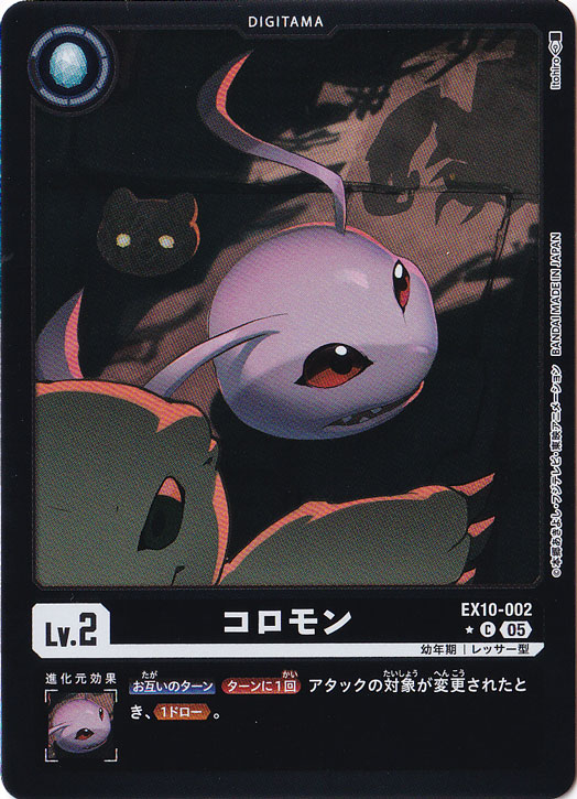 【プレイ用】コロモン（パラレル） ★C EX10-002