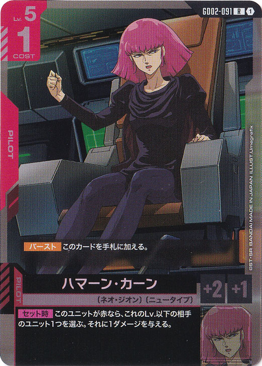 プレイ用】ハマーン・カーン【R】GD02-091｜ガンダムカードゲーム