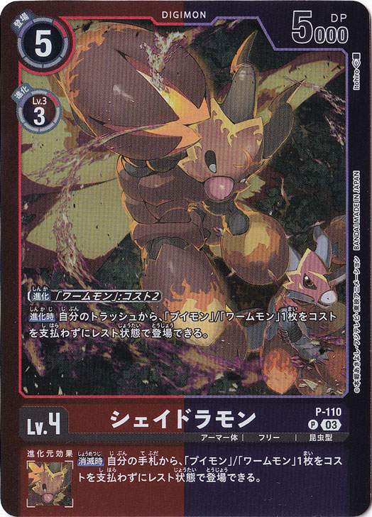 シェイドラモン（パラレル） P P-110【LM-05】｜デジモンカード｜通販のPAO