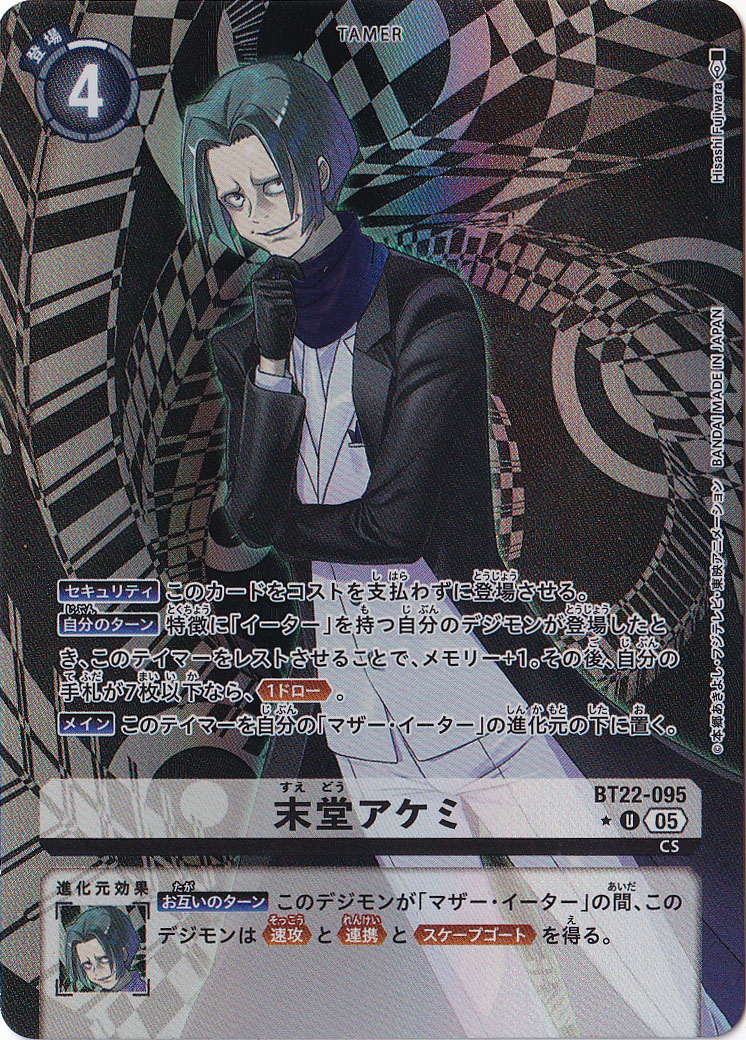 【プレイ用】 末堂アケミ（パラレル） ★U BT22-095