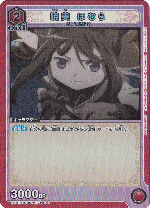 【プレイ用】暁美 ほむら R MMM-1-074