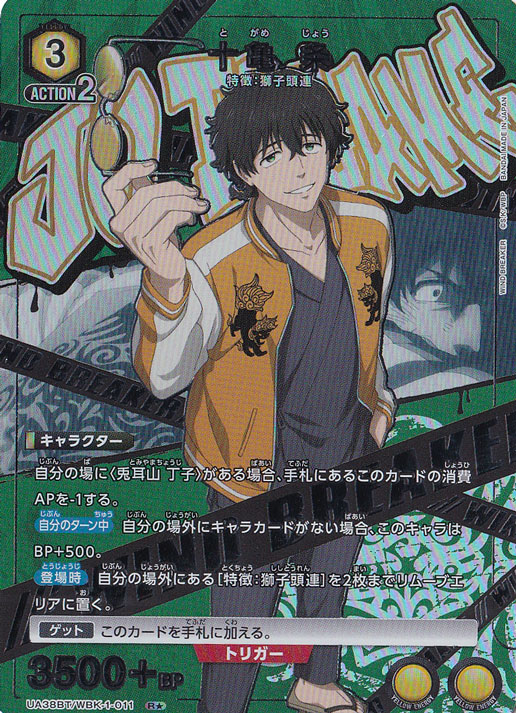 【プレイ用】十亀 条 R★ WBK-1-0111