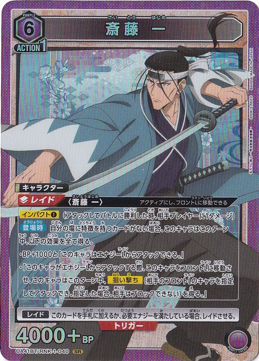 【プレイ用】斎藤 一 SR RNK-1-040