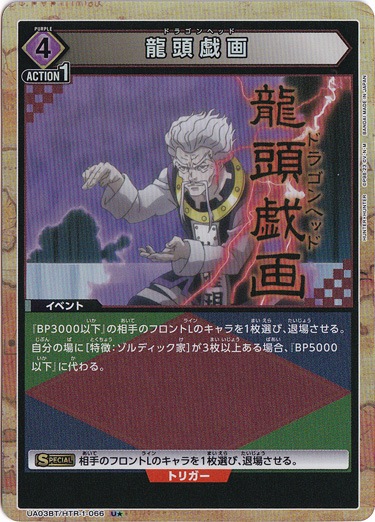 【プレイ用】龍頭戯画 U★ HTR-1-066