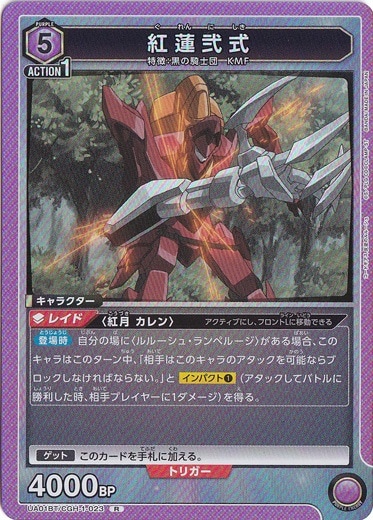 【プレイ用】紅蓮弐式 R CGH-1-023