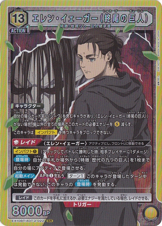 【プレイ用】エレン・イェーガー（終尾の巨人） SR AOT-2-022