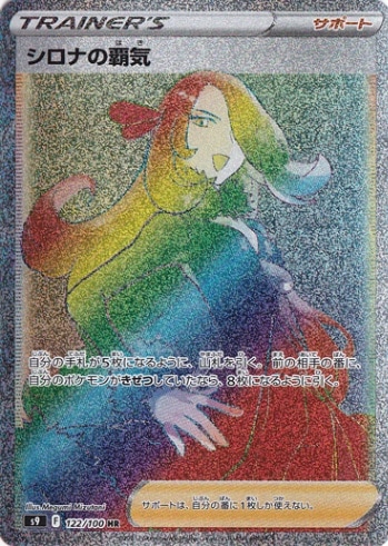 【プレイ用】シロナの覇気 HR 122/100