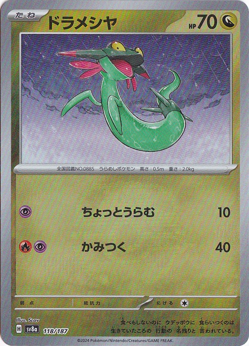 【プレイ用】ドラメシヤ（ミラー/マスターボール） 118/187