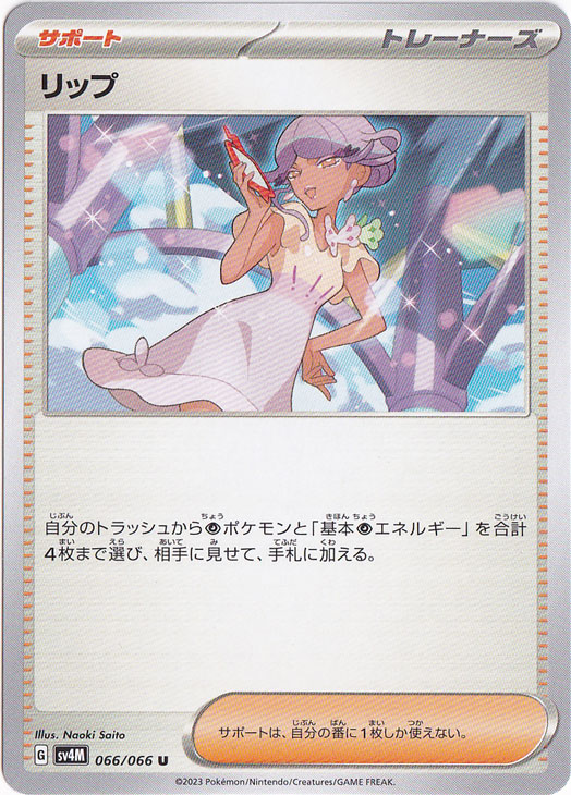 【プレイ用】リップ U 066/066