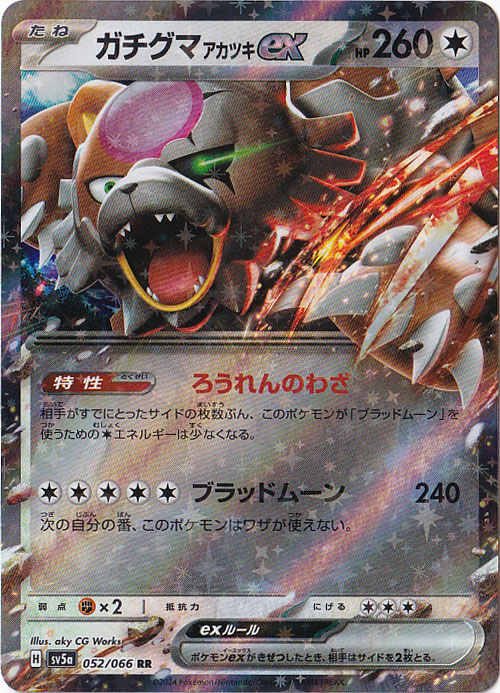 【プレイ用】ガチグマアカツキex RR 052/066