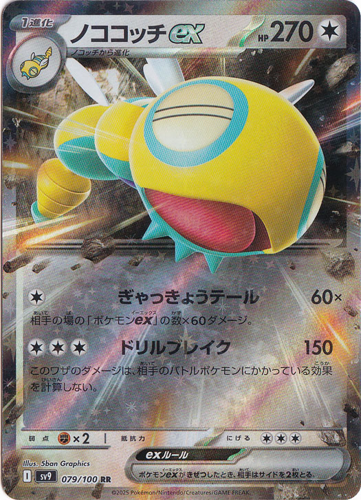 【プレイ用】ノココッチex RR 079/100