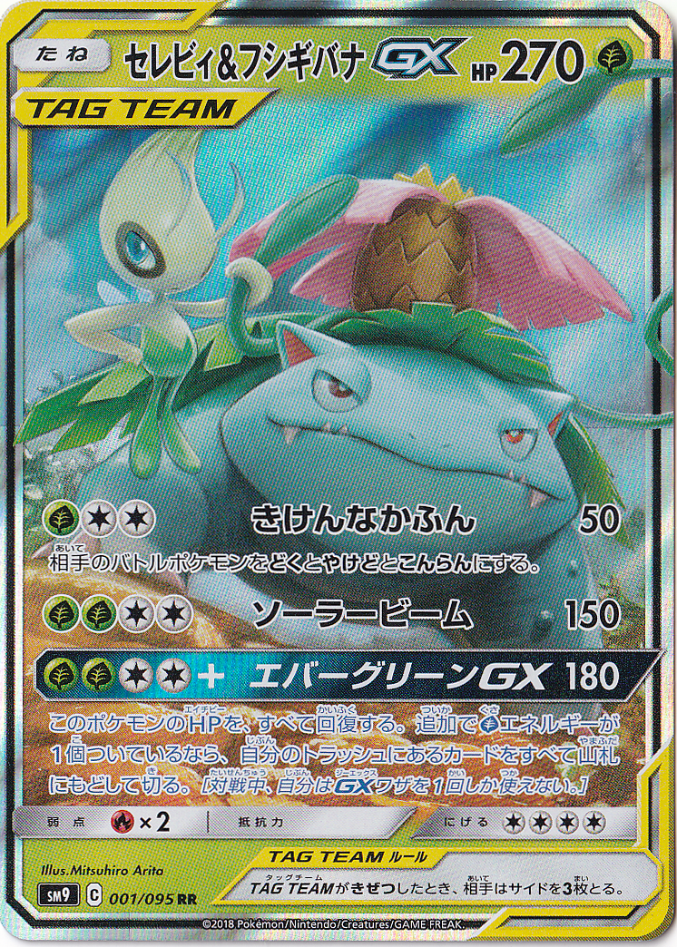【プレイ用】セレビィ＆フシギバナGX RR 001/095