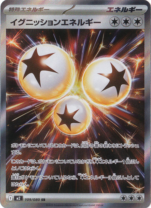 【プレイ用】イグニッションエネルギー SR 109/080