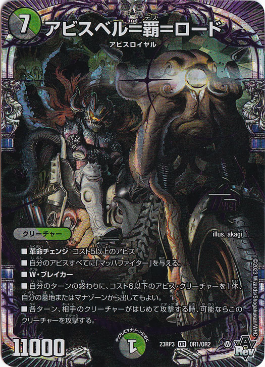 【プレイ用】アビスベル=覇=ロード [23RP3] OR OR1/OR2