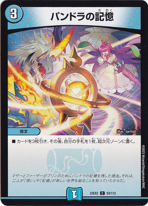 【プレイ用】パンドラの記憶 [23EX2] C 93/112