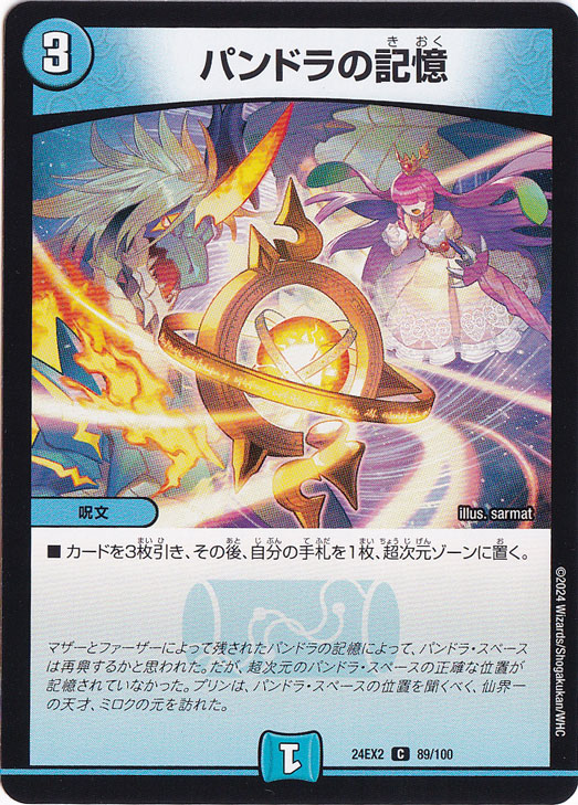 【プレイ用】パンドラの記憶 [24EX2] C 89/100