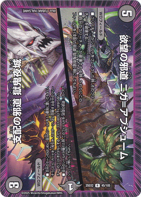 【プレイ用】欲望の邪道 ニガ＝アブシューム / 支配の邪道 獄鬼夜城 [25EX2] R 45/105