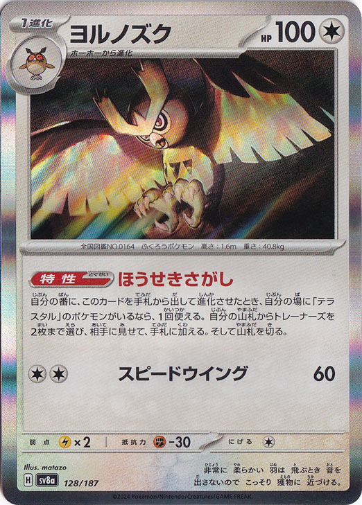 ☆特価中☆　ヨルノズク（ホイル） 128/187