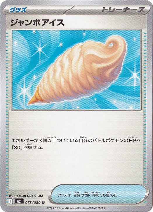 ☆特価中☆　ジャンボアイス U 073/080