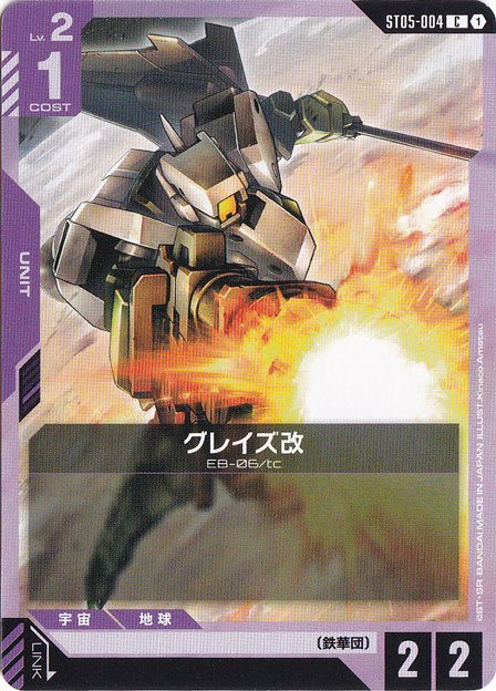 ☆特価中☆グレイズ改【C】ST05-004