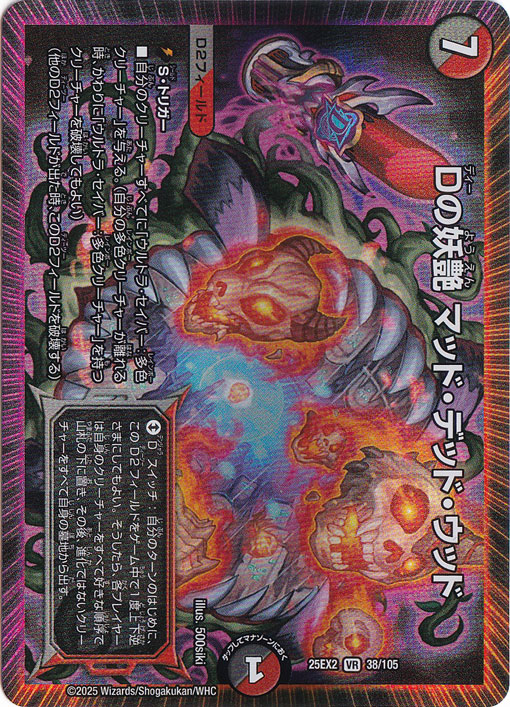 ☆特価中☆　Dの妖艶 マッド・デッド・ウッド [25EX2] VR 38/105