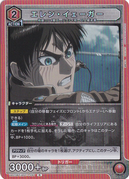 【プレイ用】エレン・イェーガー R AOT-1-091