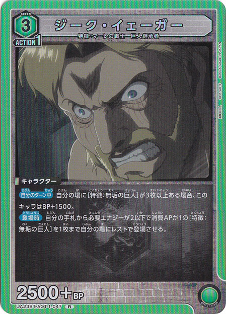 【プレイ用】ジーク・イェーガー R AOT-1-047