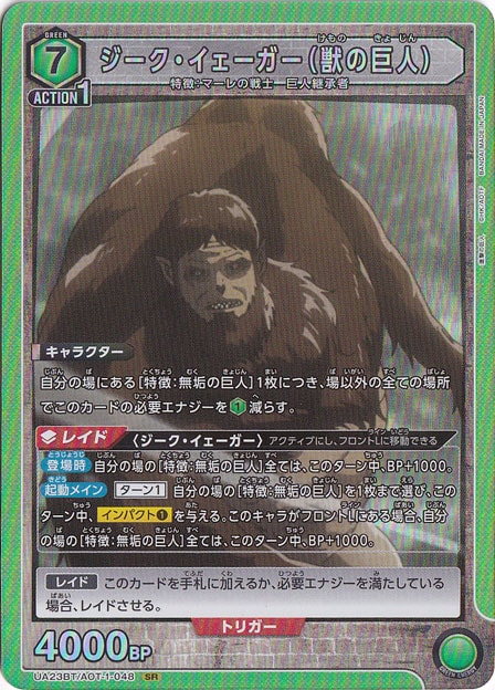 【プレイ用】ジーク・イェーガー（獣の巨人） SR AOT-1-048