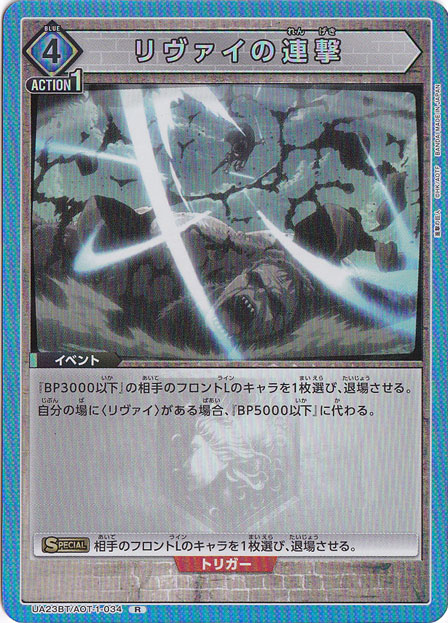 【プレイ用】リヴァイの連撃 R AOT-1-034