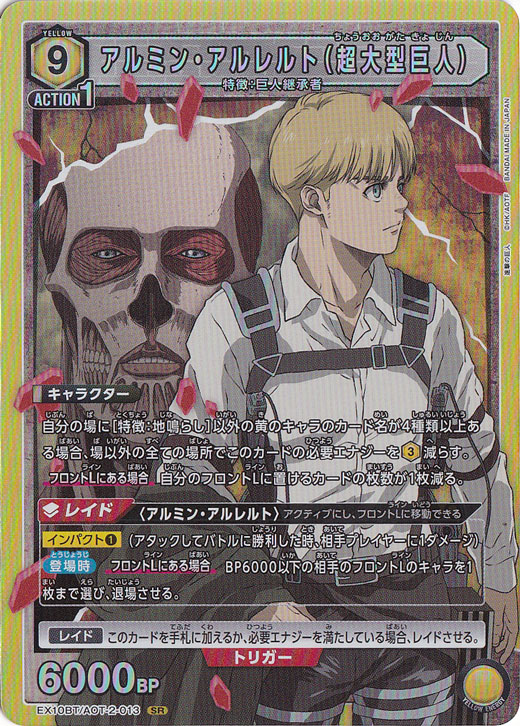 【プレイ用】アルミン・アルレルト（超大型巨人） SR AOT-2-013
