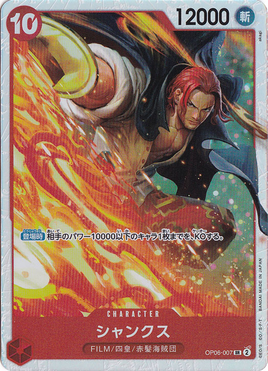 ☆特価中☆シャンクス SR OP06-007