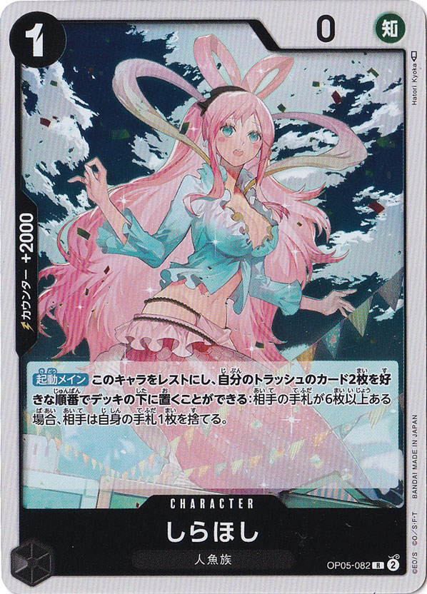☆特価中☆しらほし R OP05-082