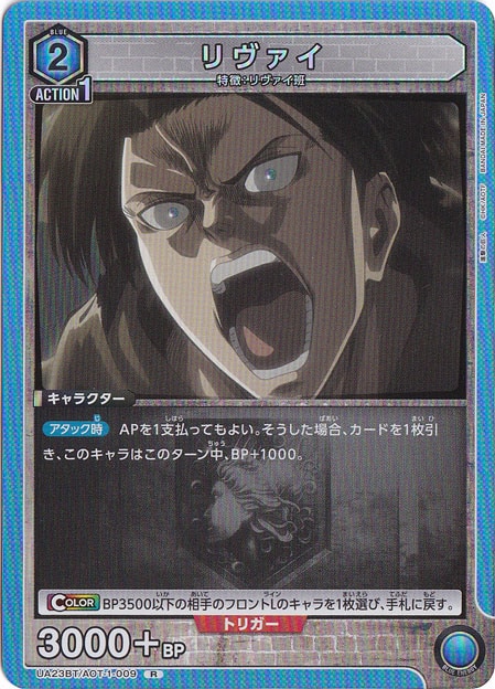 （傷あり）リヴァイ R AOT-1-009