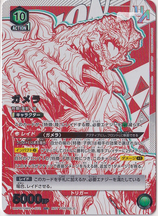 ガメラ UR UAPR GMR-1-072