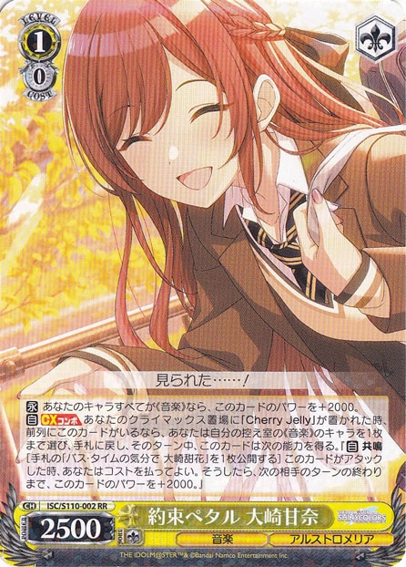 約束ペタル 大崎甘奈【ISC】S110-002 RR