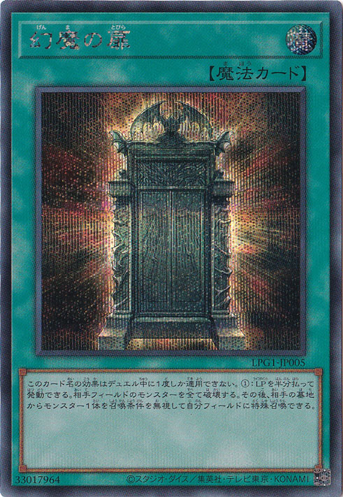 プレイ用】幻魔の扉 【ウルトラ】 LPG1-JP005｜遊戯王デュエル