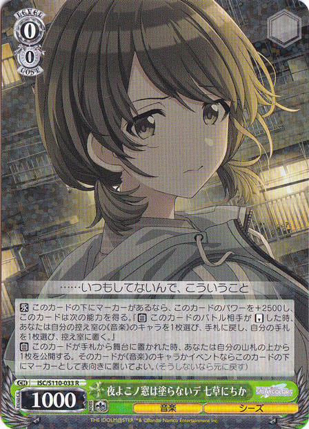 【プレイ用】夜よこノ窓は塗らないデ 七草にちか【ISC】S110-033 R