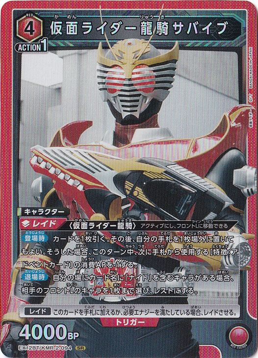 【プレイ用】仮面ライダー龍騎サバイブ SR KMR-2-094