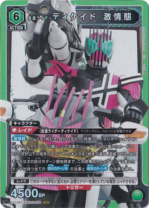 ☆特価中☆仮面ライダーディケイド 激情態 SR KMR-2-068