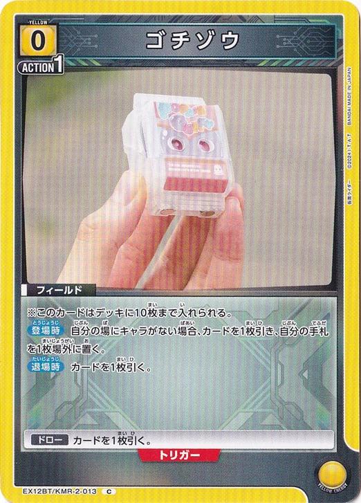 ☆特価中☆　ゴチゾウ C KMR-2-013