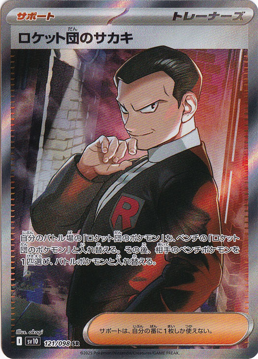 【プレイ用】 ロケット団のサカキ SR 121/098