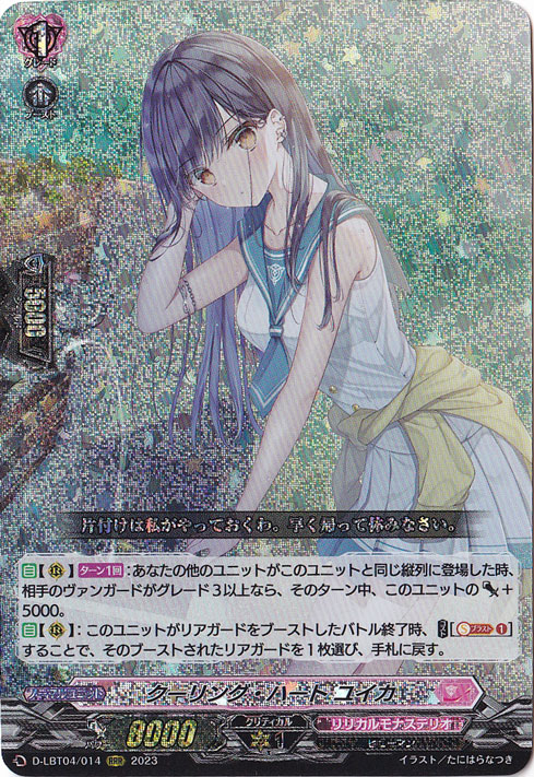 【プレイ用】 クーリング・ハート ユイカ　D-LBT04/014　RRR